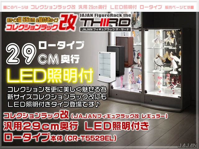 ☆LED照明付き☆ 幅55cm/鍵付 コレクションラック改 汎用29cm
