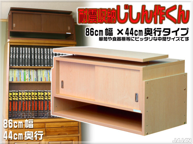 耐震収納じしん作くん 86cm幅×44cm奥行タイプ 家具と天井までの隙間に