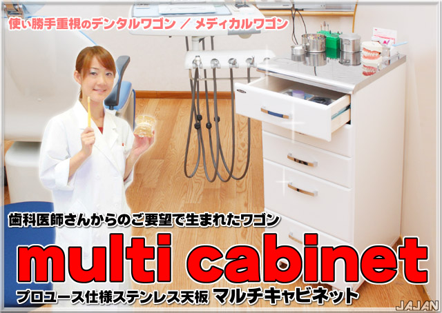 マルチキャビネット・歯科用キャビネット・デンタルワゴン・メディカルワゴン・医療用キャビネット・キッチン収納・キッチンワゴン