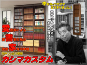 天井つっぱり書棚愛書家（カシマカスタム）