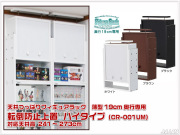 天井つっぱりフィギュアラック　薄型19ｃｍ奥行用　ハイタイプ専用オプション　耐震上置　ハイタイプ