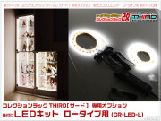 コレクションラック改　55cm　サード　商品画像　リニューアル新タイプ
