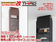 コレクションラック改　55cm　サード　商品画像　リニューアル新タイプ