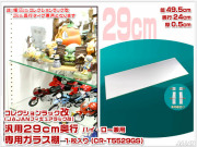 コレクションラック改　55cm　サード　商品画像　リニューアル新タイプ