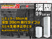 コレクションラック改　55cm　サード　商品画像　リニューアル新タイプ