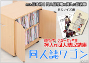 同人誌ワゴン 同人誌ラック 冬コミ 夏コミ 春コミ コミケ