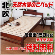 天然木　すのこベッド　耐荷重150ｋｇ　送料無料