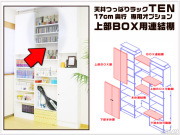 天井つっぱりラックＴＥＮ　専用オプション　連結棚