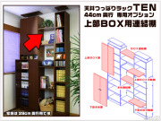 天井つっぱりラックＴＥＮ　専用オプション　連結棚