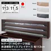新・鉄道模型ディスプレイ　Ｎゲージ　ＨＯゲージ　専用サイズ