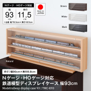 新・鉄道模型ディスプレイ　Ｎゲージ　ＨＯゲージ　専用サイズ