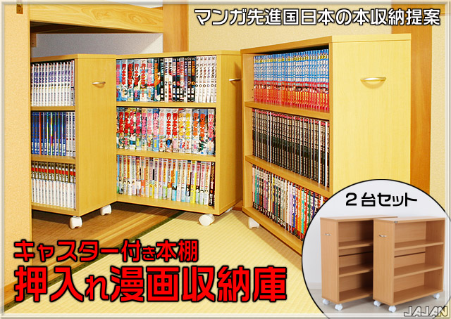 押入れ漫画収納庫　キャスター付き本棚