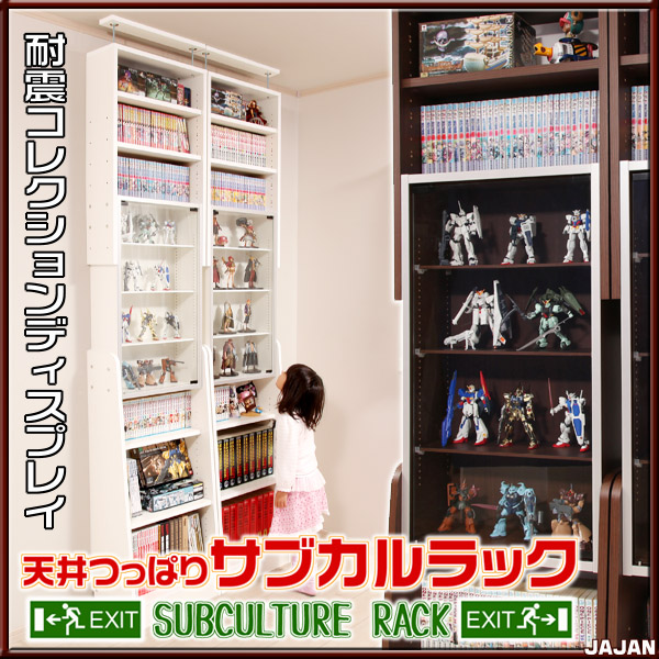 天井つっぱりサブカルラック　ＪＡＪＡＮ　コレクションディスプレイシリーズ　フィギュアケースと本棚の融合