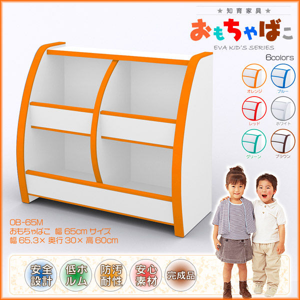 知育家具　ＥＶＡキッズシリーズ　おもちゃばこ（おもちゃ箱・おもちゃボックス・ＢＯＸ）