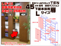 天井つっぱりラックＴＥＮ　専用オプション　45cm幅用　下部本体用扉