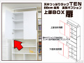 天井つっぱりラックＴＥＮ　専用オプション　88cm幅用　上部ＢＯＸ扉