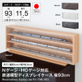 新・鉄道模型ディスプレイ　Ｎゲージ　ＨＯゲージ　専用サイズ
