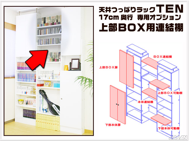 天井つっぱりラックＴＥＮ　専用オプション　連結棚