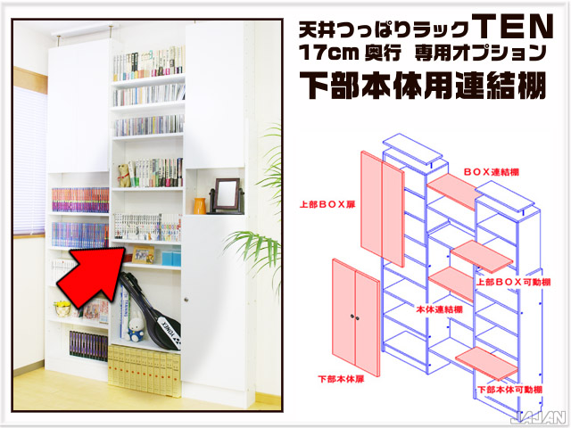 天井つっぱりラックＴＥＮ　専用オプション　連結棚