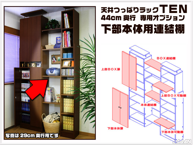 天井つっぱりラックＴＥＮ　専用オプション　連結棚