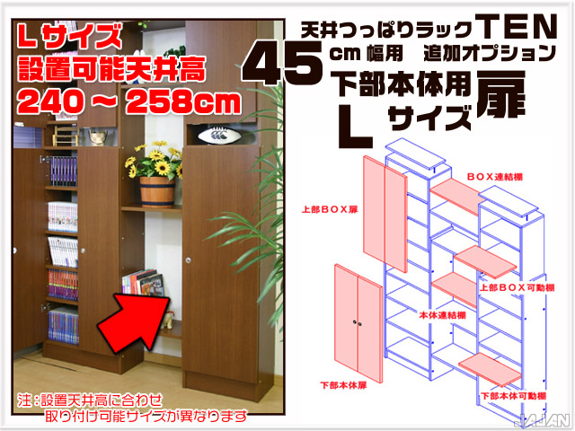 天井つっぱりラックＴＥＮ　専用オプション　45cm幅用　下部本体用扉