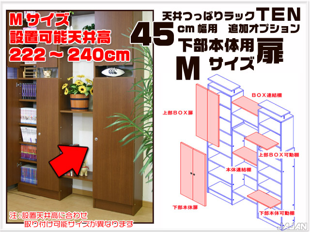天井つっぱりラックＴＥＮ　専用オプション　45cm幅用　下部本体用扉