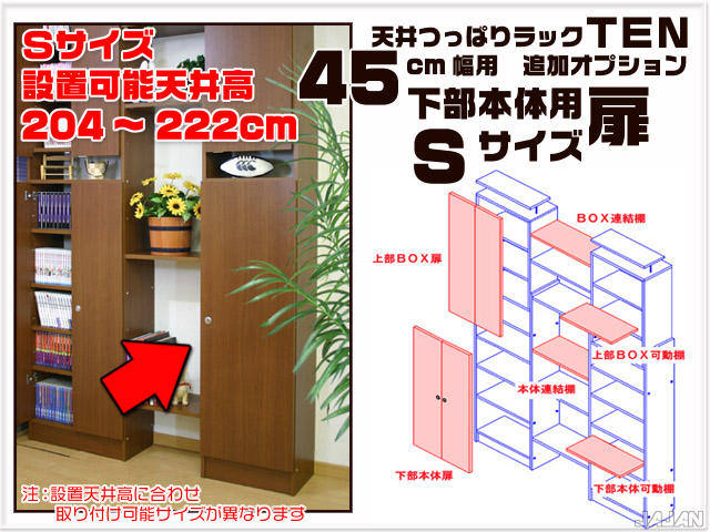 天井つっぱりラックＴＥＮ　専用オプション　45cm幅用　下部本体用扉