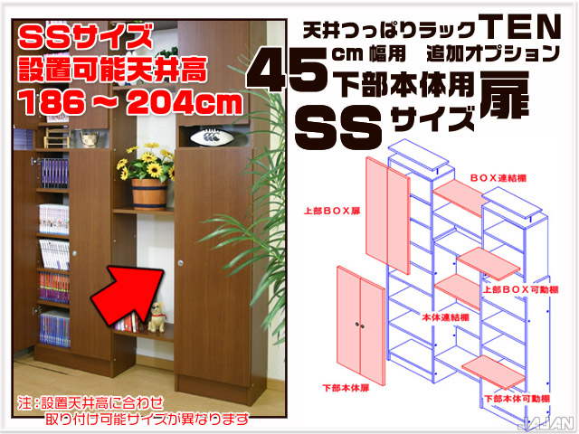 天井つっぱりラックＴＥＮ　専用オプション　45cm幅用　下部本体用扉