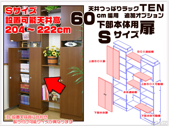 天井つっぱりラックＴＥＮ　専用オプション　60cm幅用　下部本体用扉