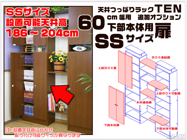 天井つっぱりラックＴＥＮ　専用オプション　60cm幅用　下部本体用扉