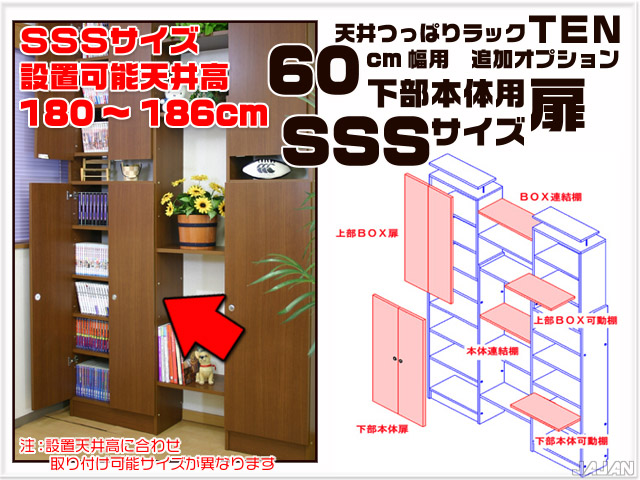 天井つっぱりラックＴＥＮ　専用オプション　60cm幅用　下部本体用扉