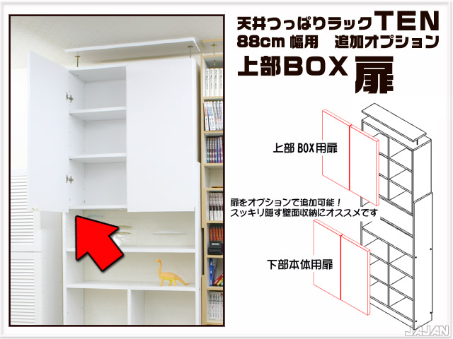 天井つっぱりラックＴＥＮ　専用オプション　88cm幅用　上部ＢＯＸ扉