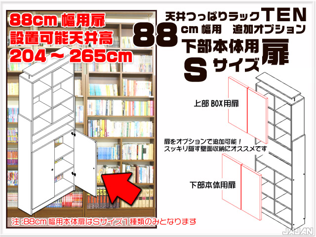 天井つっぱりラックＴＥＮ　専用オプション　88cm幅用　下部本体用扉