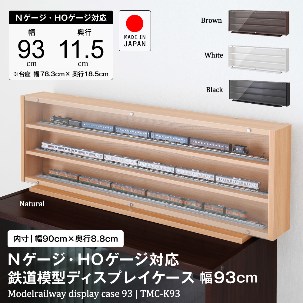 新・鉄道模型ディスプレイ　Ｎゲージ　ＨＯゲージ　専用サイズ