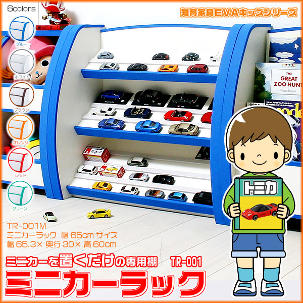 知育家具ＥＶＡ　キッズシリーズ　ミニカーラック[トミカラック] おもちゃばこと合わせて使おう！キッズ用ミニカー用ディスプレイケース