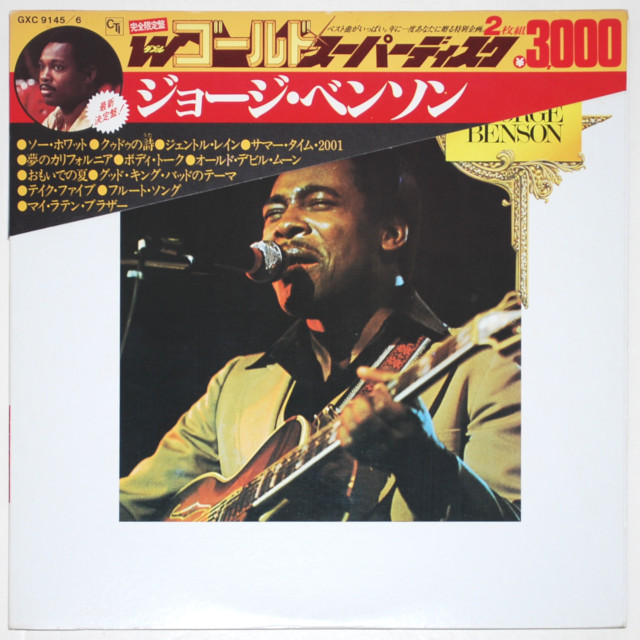 ジョージ・ベンソン・CTIベスト（中古LP／2枚組）