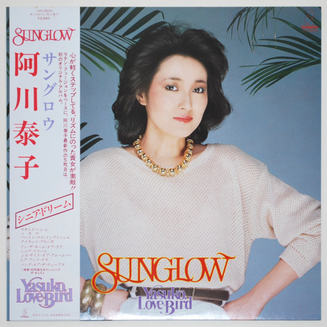 サングロウ／阿川泰子（中古LP／美盤）