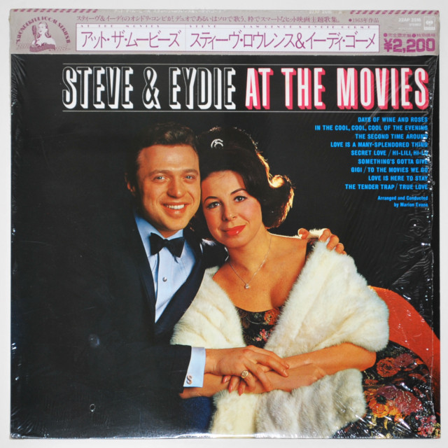 アット・ザ・ムービーズ／スティーブ・ローレンス＆イーディ・ゴーメ（中古LP）