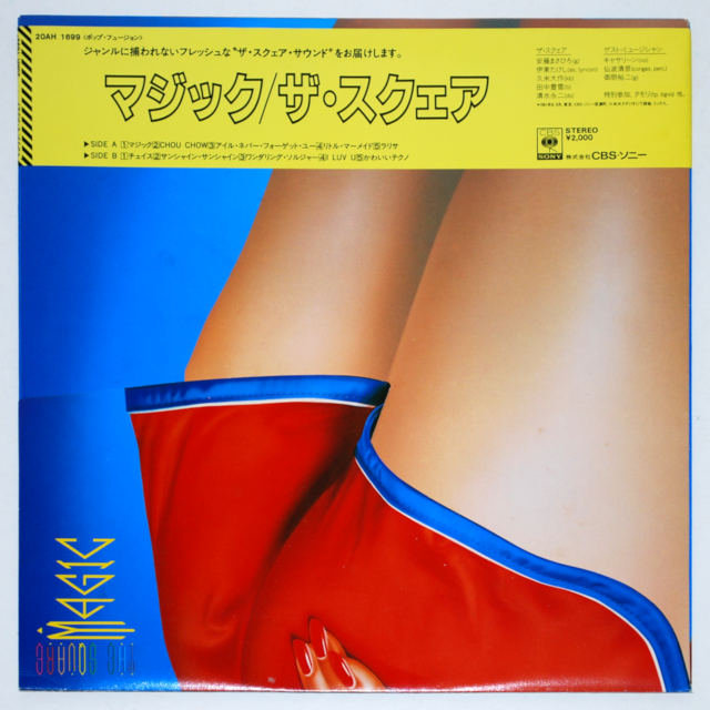 マジック／ザ・スクェア（中古LP）