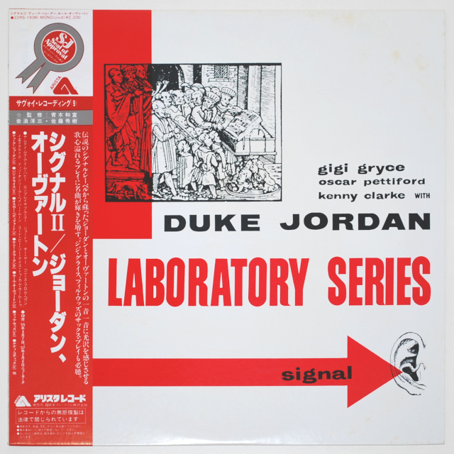 シグナルII／デューク・ジョーダン＆ホール・オーヴァートン（中古LP／美盤）