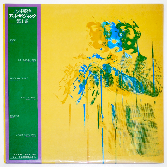 アット・ザ・ジャンク／北村英治（中古LP）