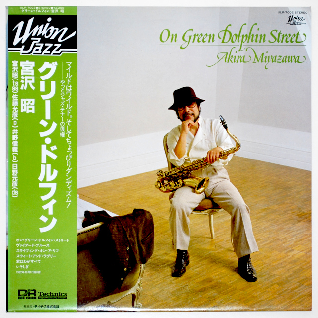 オン・グリーン・ドルフィン・ストリート／宮沢昭（中古LP／高音質DR）