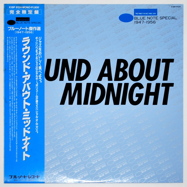 ラウンド・アバウト・ミッドナイト（ブルー・ノート傑作選）／マイルス・デイビス、セロニアス・モンクほか（中古LP／美盤）