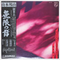 無限の譜（銀界II）／山本邦山＆佐藤允彦＆冨樫雅彦（中古LP）