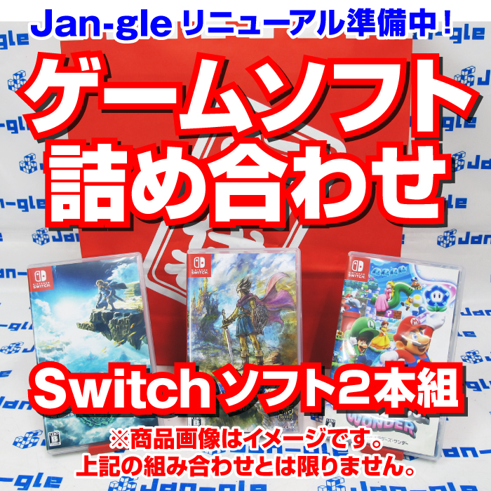 関東】Switchゲームソフト詰め合わせ福袋 G10858 Jan-gle ジャングル
