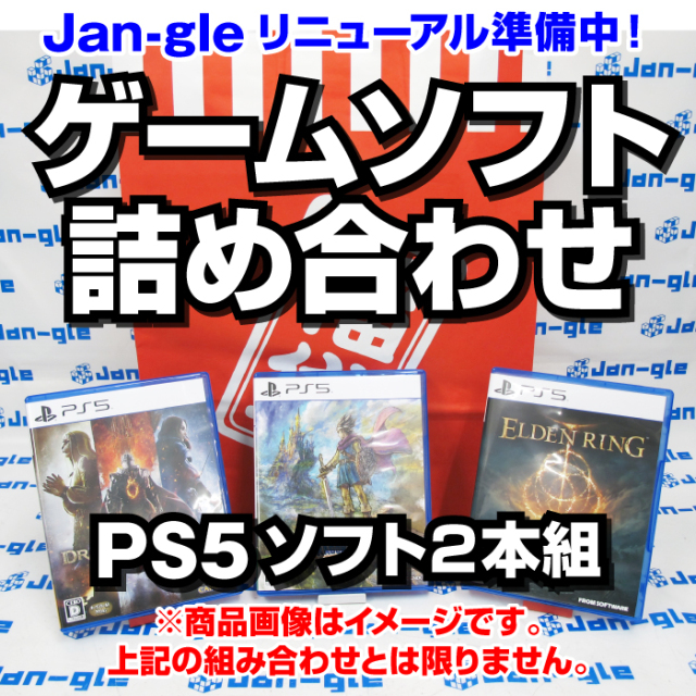 関東】PS5ゲームソフト詰め合わせ福袋 G10857 Jan-gle ジャングル