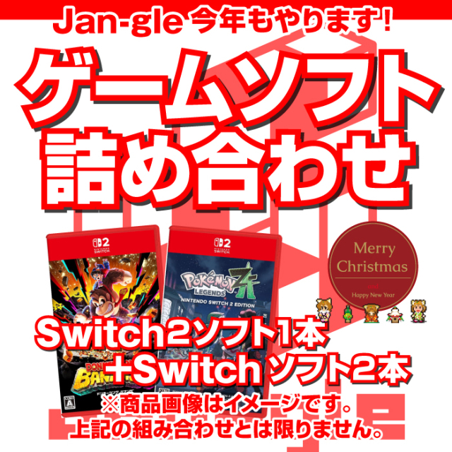 【関東】Switchゲームソフト詰め合わせ袋2025 G10938