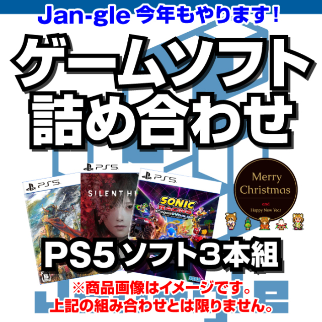 【関東】PS5ゲームソフト詰め合わせ袋2025 G10939