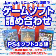 【関東】PS4ゲームソフト詰め合わせ福袋 G10856