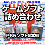 【関東】PS5ゲームソフト詰め合わせ福袋 G10857